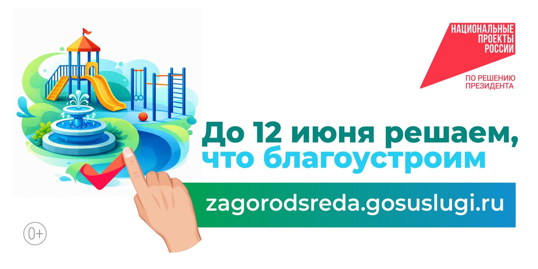 До 12 июня решаем, что благоустроим - zagorodsreda.gosuslugi.ru