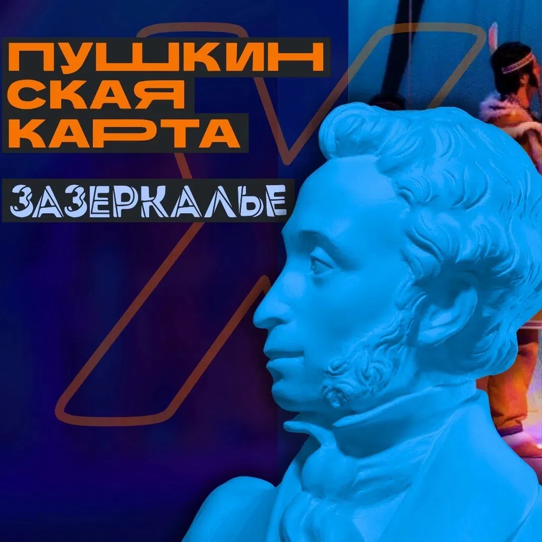 Как купить билет по Пушкинской карте?