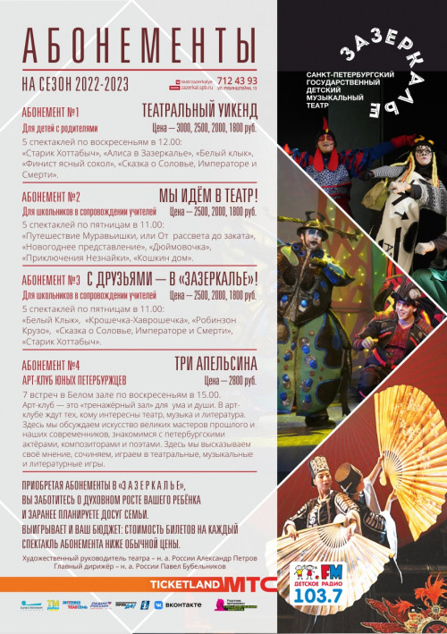 Абонементы сезона 2022-2023