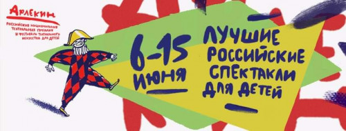 Фестиваль "Арлекин" объявил программу!