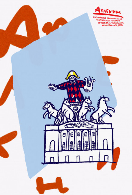 Обращение художественного руководителя театра «Зазеркалье», арт-директора фестиваля «Арлекин» Александра Петрова в преддверии открытия фестиваля