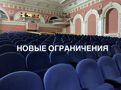Отмена спектаклей в связи с новыми ограничениями