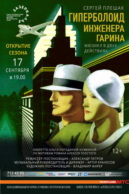 Премьера мюзикла "Гиперболоид инженера Гарина"
