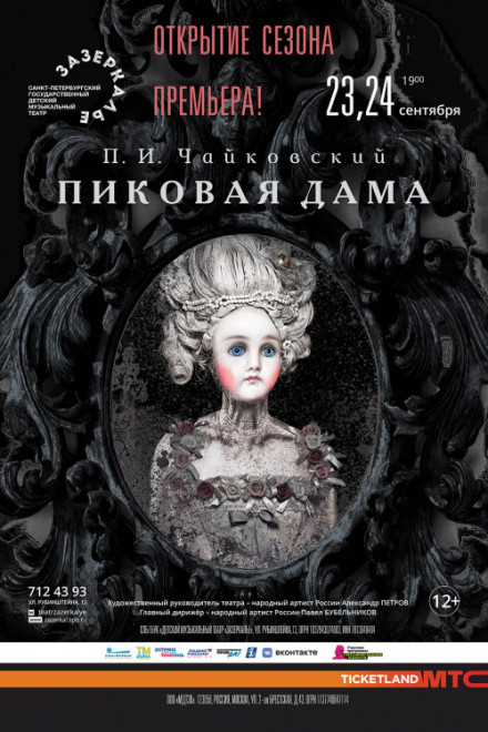 В "Зазеркалье" готовится к постановке опера "Пиковая дама"