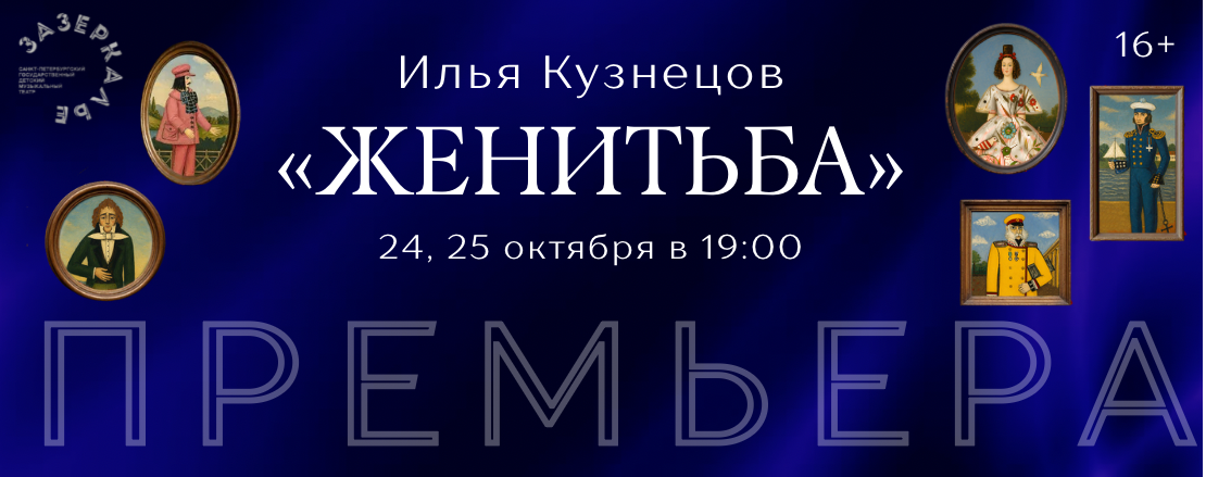 Премьера «Женитьба»